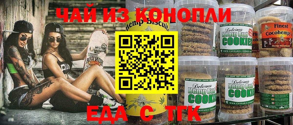 Еда ТГК конопля Миасс