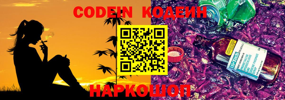 Codein Purple Drank  Вход с VPN  Миасс 